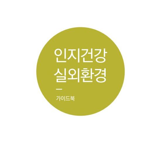 인지건강 생활환경 가이드북2 (실외환경)