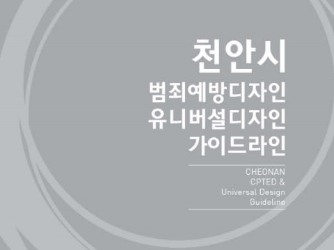 천안시 범죄예방디자인&유니버설디자인 가이드라인