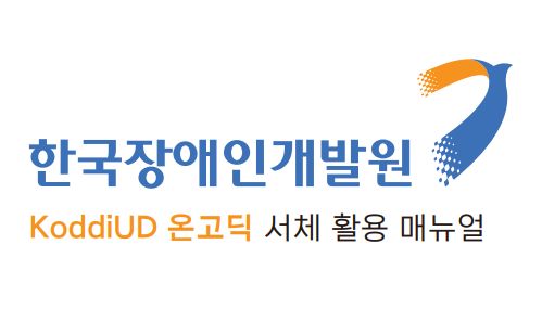 유니버셜디자인 서체 발표!