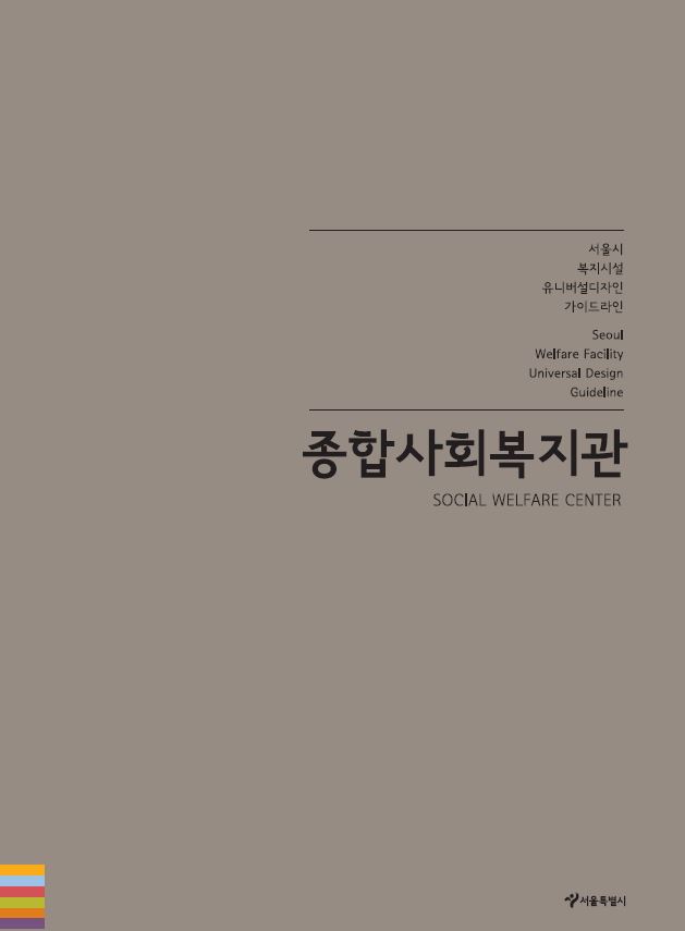 유니버셜디자인을 적용시켜본 종합사회복지관