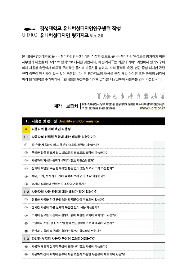 유니버설디자인 평가지표 Ver.2.0