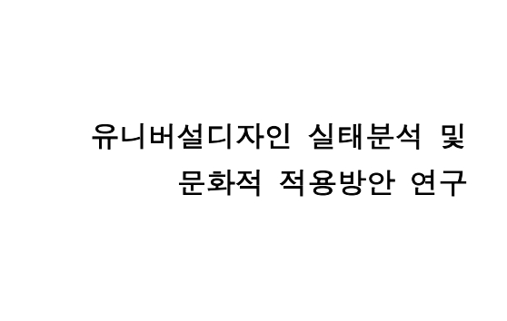 유니버설디자인 실태분석 및 문화적 적용방안 연구