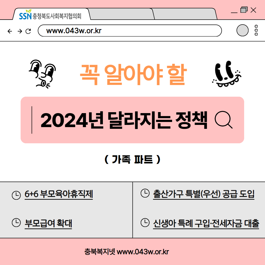 [현장 & 법제386호] 꼭 알아야 할 2024년 달라지는 정책(가족)