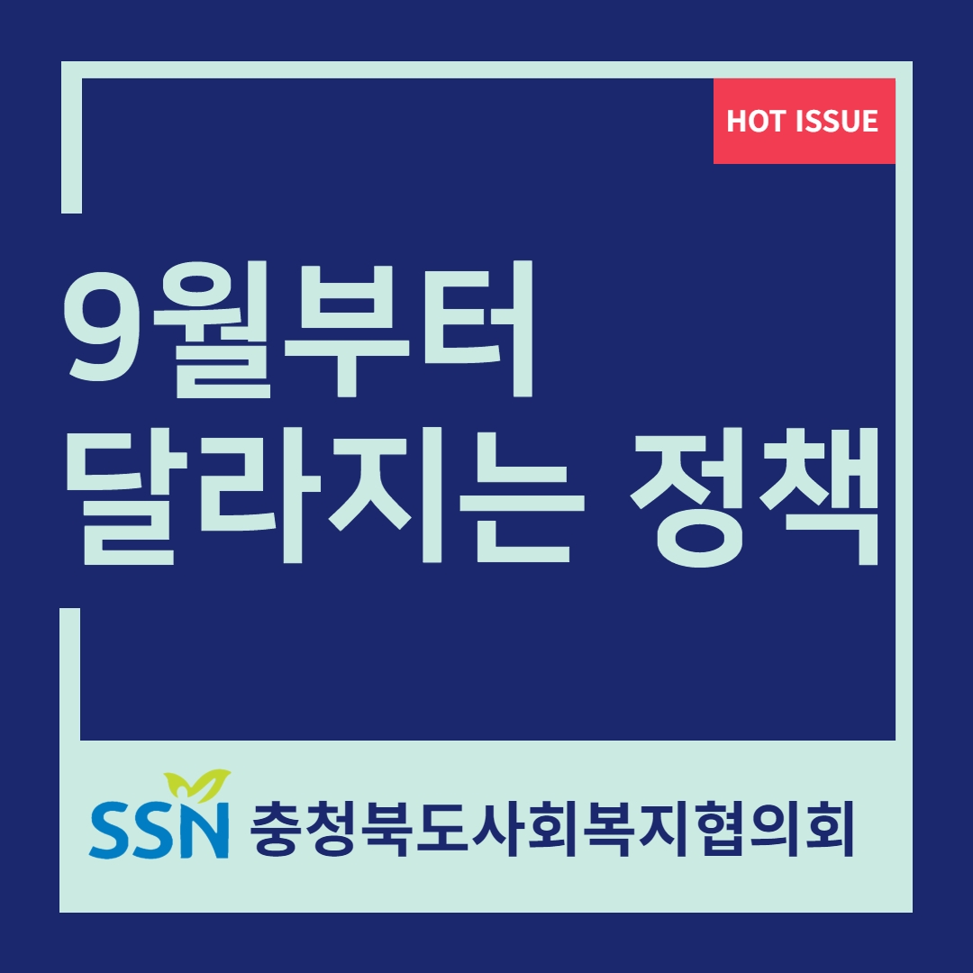 [현장&법제 378호] 9월부터 달라지는 정책