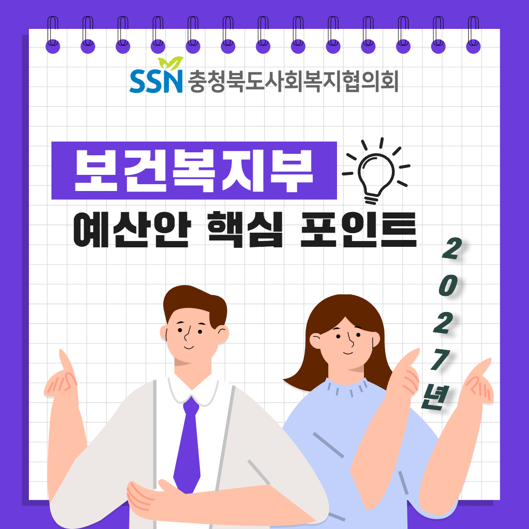 [현장 & 법제 450호] 보건복지부 2027년 예산안 핵심 포인트