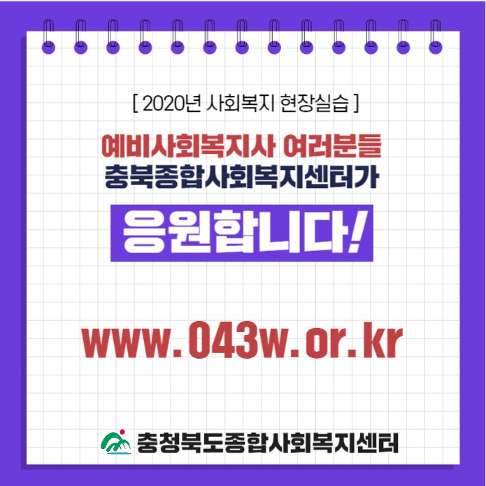 [현장&법제 제254호] 2020년 사회복지현장실습 이수기준 완화 안내