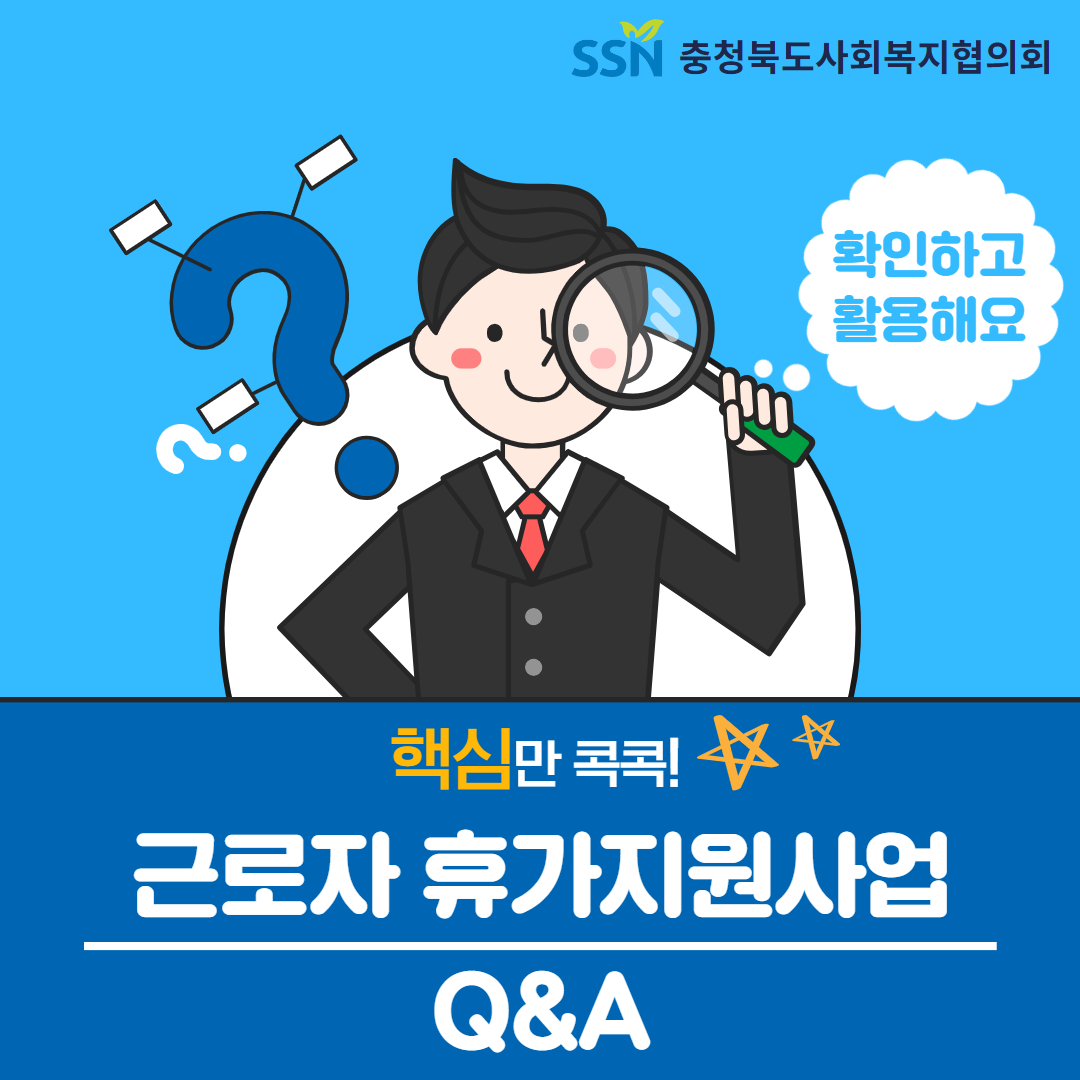 [현장 & 법제389호] 근로자 휴가지원사업 Q&A