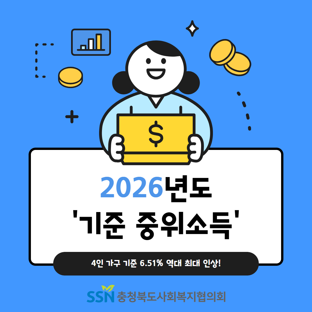 [현장 & 법제 424호] 2026년도 '기준 중위소득'
