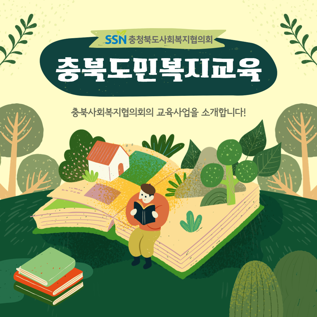 [현장 & 법제뉴스] [현장 & 법제 430호] 충북사회복지협의회 '충북도민복지교육'