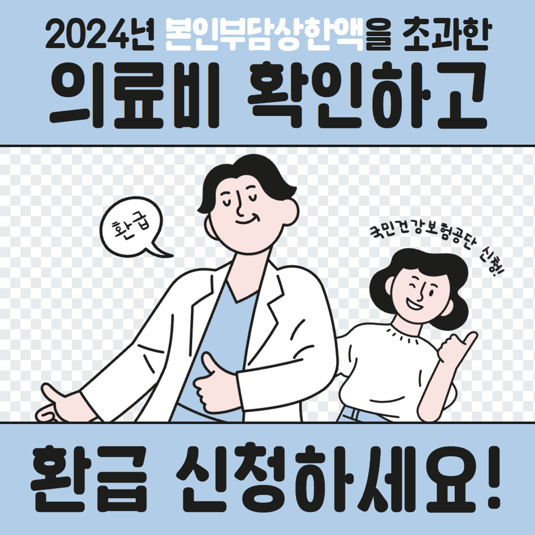 [현장 & 법제 426호] 2024년 본인부담상한액 초과 의료비 환급