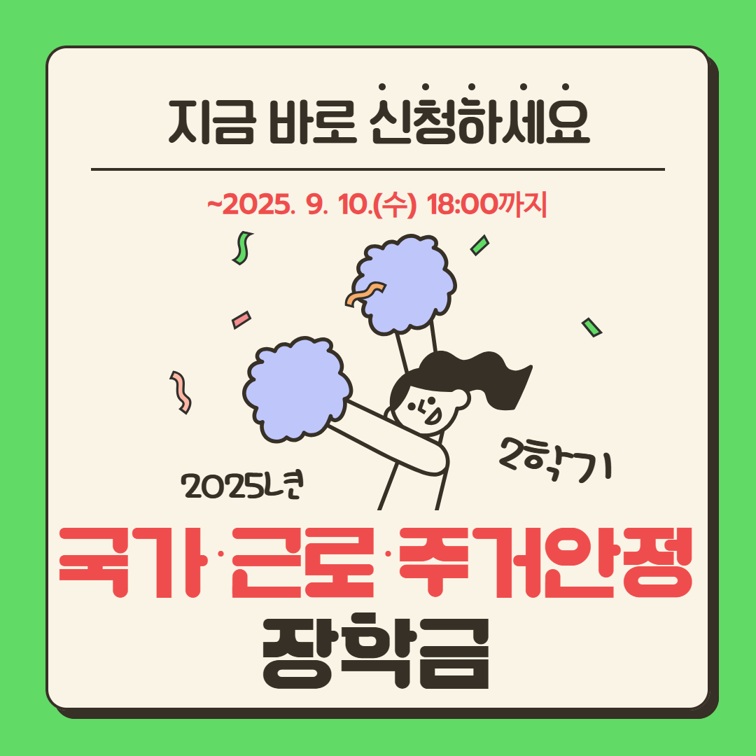 [현장 & 법제 425호] 2025년 2학기 ‘국가·근로·주거안정장학금’