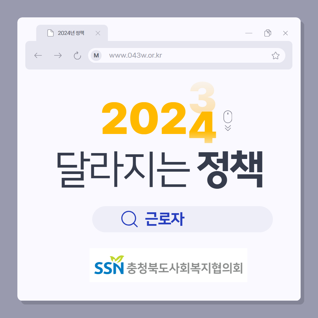 [현장 & 법제387호] 2024 달라지는 정책(근로자)