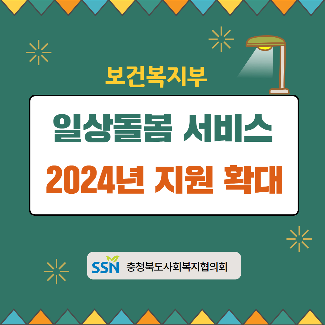 [현장 & 법제391호] 일상돌봄 서비스 2024년 지원 확대