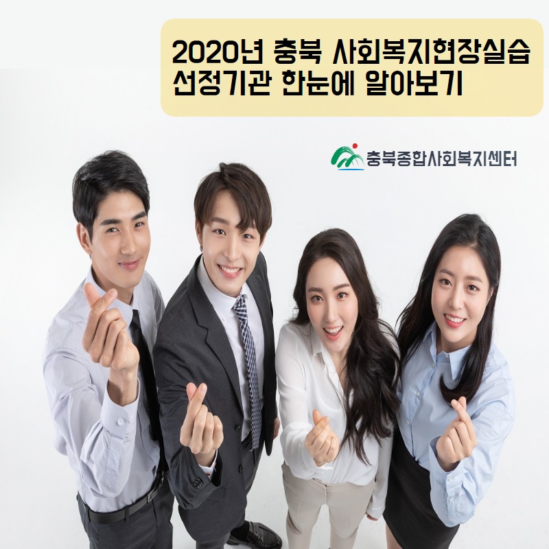 2020년 충북사회복지현장실습 선정기관  한눈에 알아보기 표지