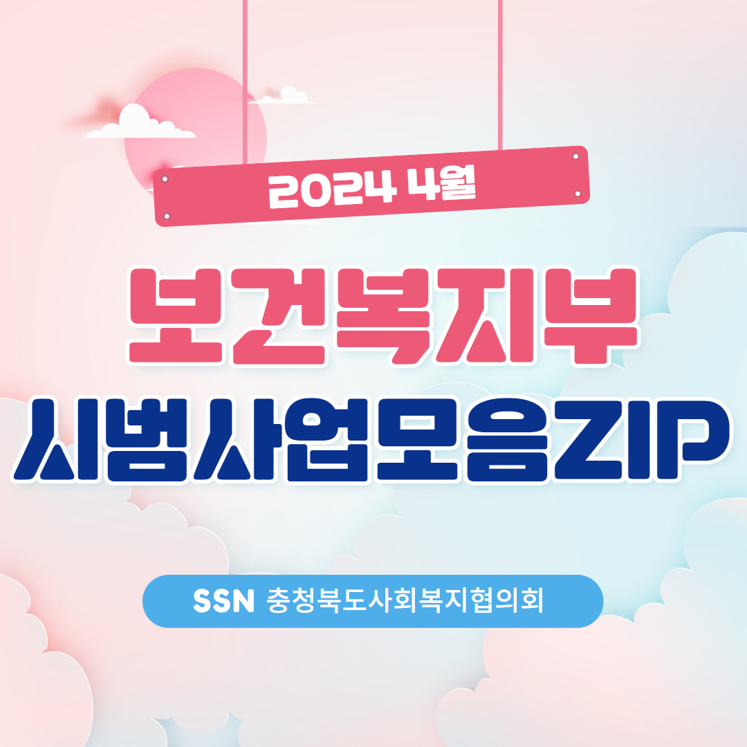 [현장 & 법제393호]보건복지부 시범사업모음ZIP