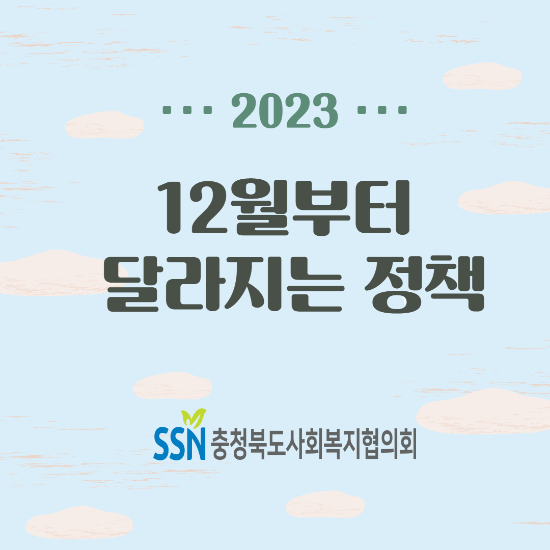 [현장 & 법제384호] 12월부터 달라지는 정책