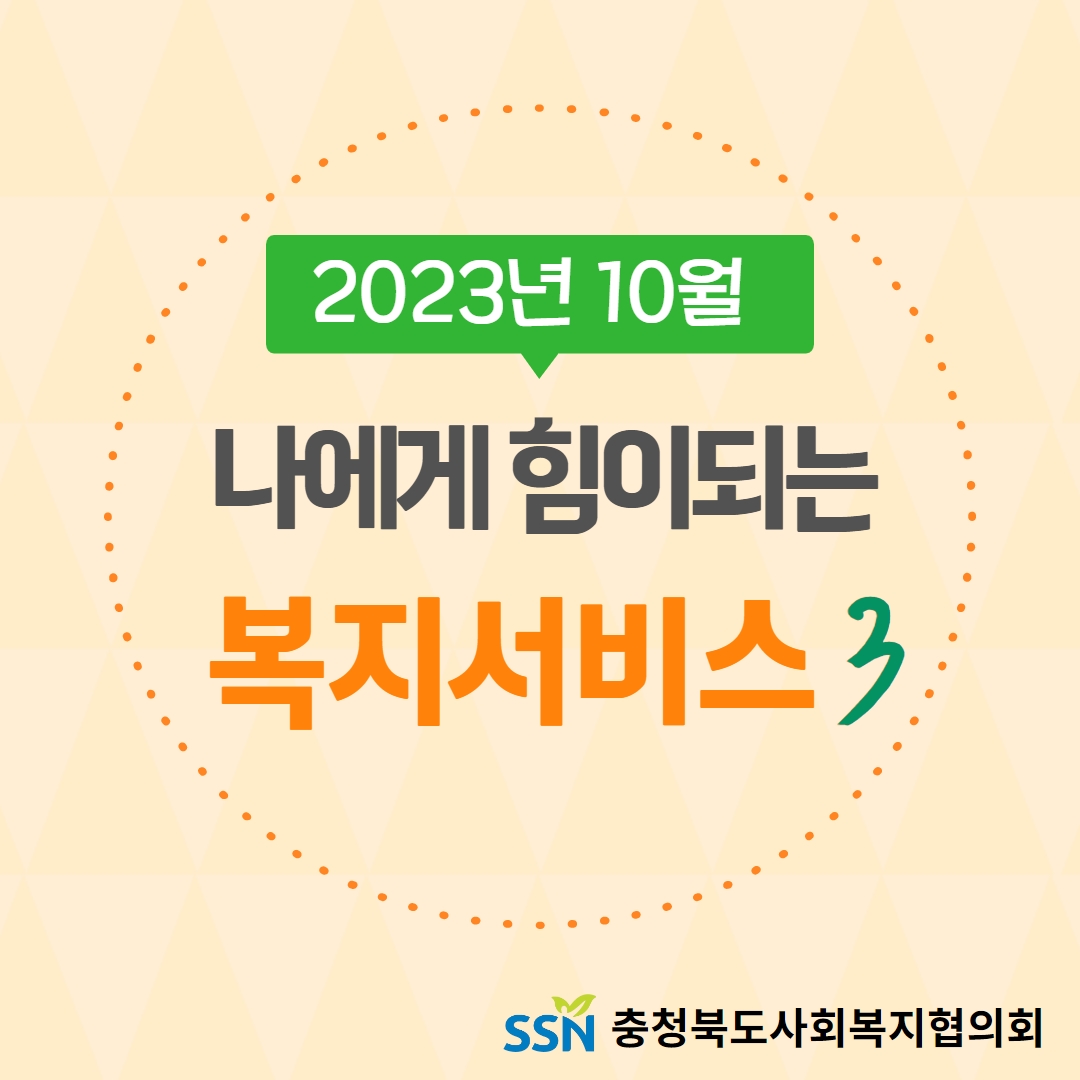 [현장 & 법제381호] 나에게 힘이되는 복지서비스3