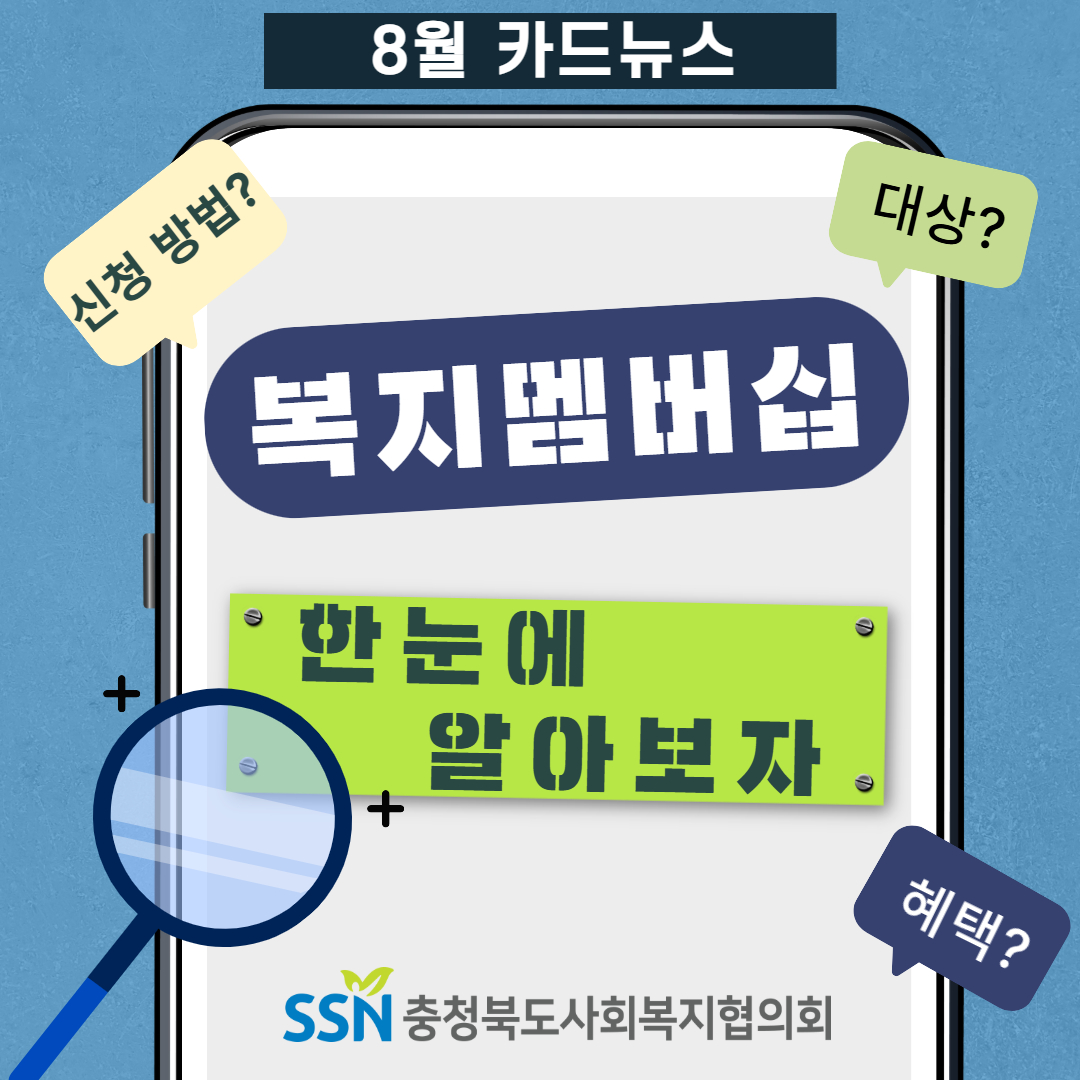 [현장 & 법제 448호] 복지멤버십 한눈에 알아보자