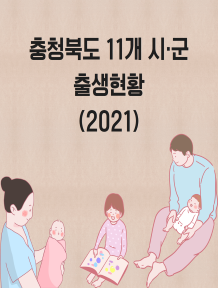 출생인구(2021) 이미지