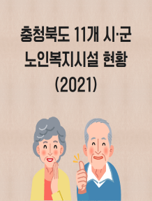 노인복지시설현황(2021) 이미지