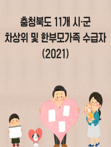 차상위 및 한부모가족 수급자(2021) 이미지