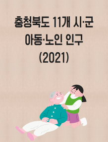 아동·노인 인구(2021) 이미지