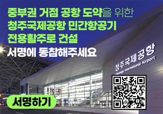 중부권 거점 공항 도약을 위한 청죽국제공항 민간항공기 전용활주로 건설 서명에 동참해주세요 / 서명하기 / QR(https://m.site.naver.com/1Evv4)