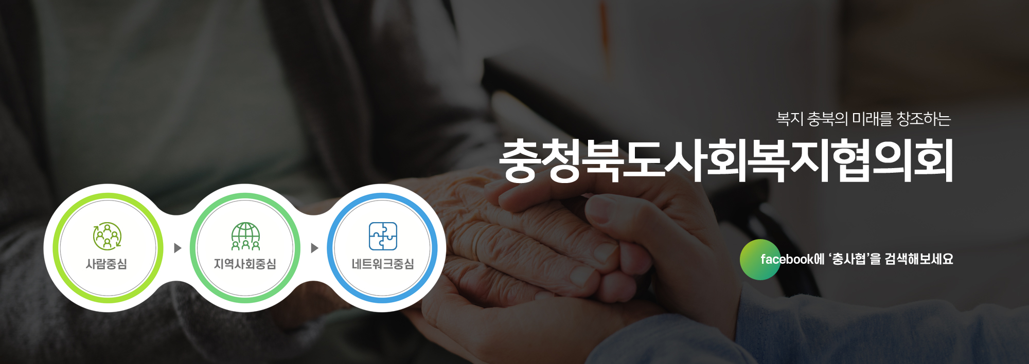 복지 충북의 미래를 창조하는 충청북도사회복지협의회
facebook에 "충사협" 을 검색해 보세요.