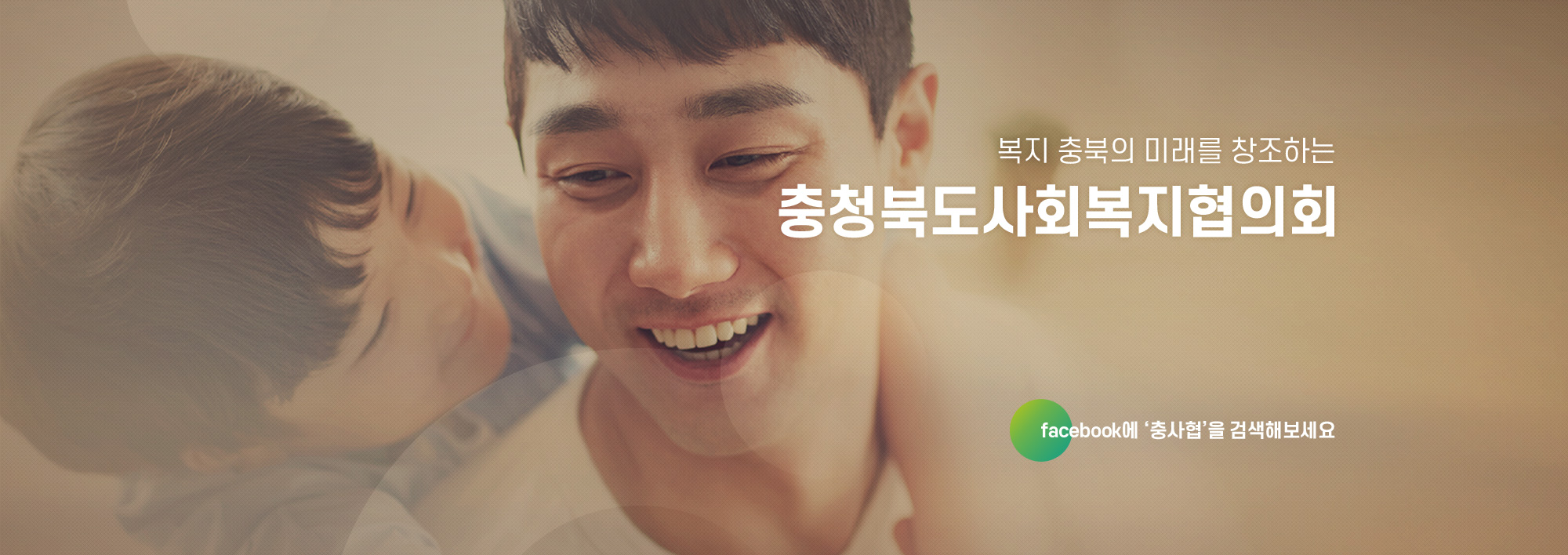 복지 충북의 미래를 창조하는 충청북도사회복지협의회
facebook에 "충사협" 을 검색해 보세요.
