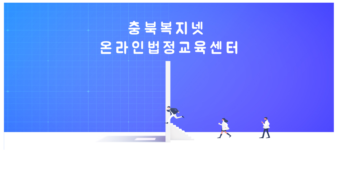 온라인필수법정교육
어디나서 자유롭게
충북복지넷
온라인법정교육센터