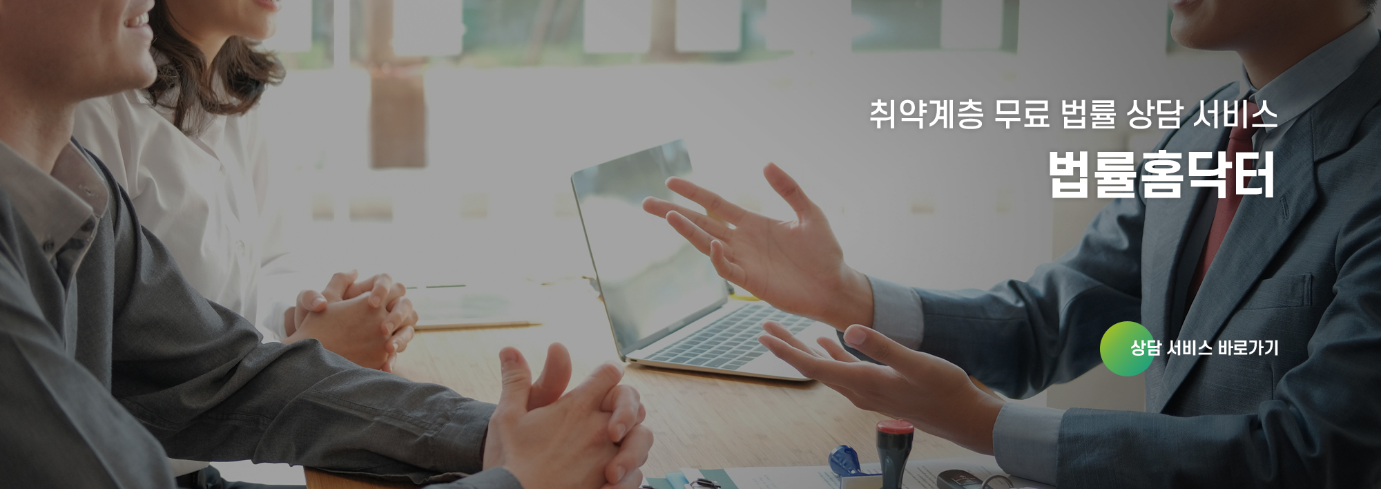 취약계층 무료 법률 상담 서비스
법률홈닥터
상담 서비스 바로가기