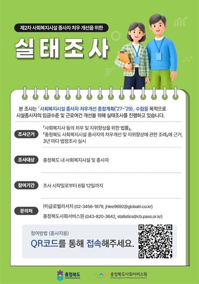 사회복지시설 종사자 실태조사