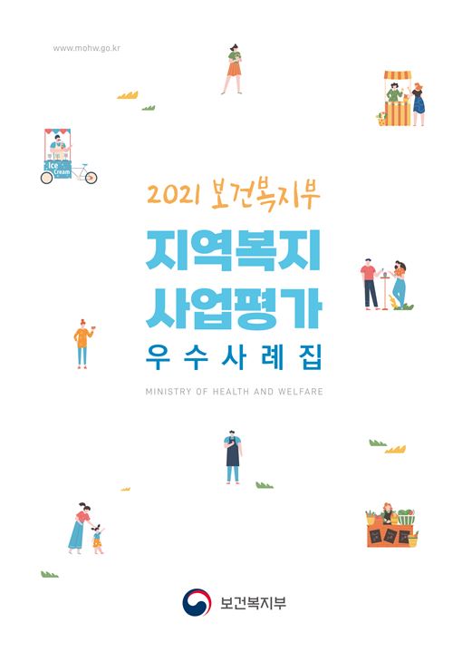 2021년도 지역복지사업평가 우수사례집