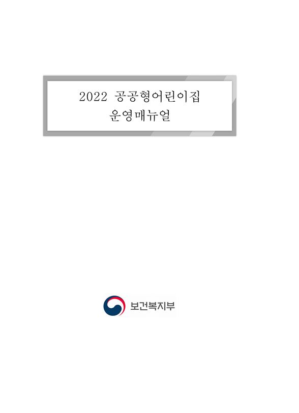 2022년 공공형어린이집 운영매뉴얼