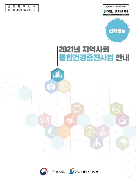 2021년 지역사회통합건강증진사업 안내(신체활동)