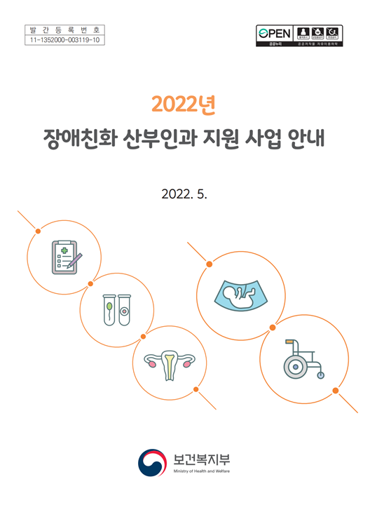 2022년 장애친화 산부인과 지원 사업 안내