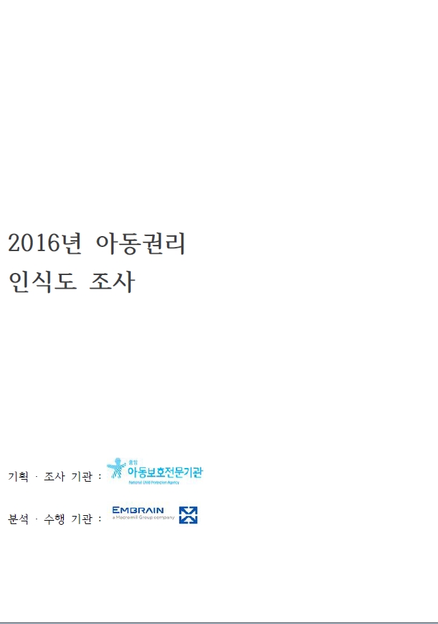 2016 아동권리인식도조사