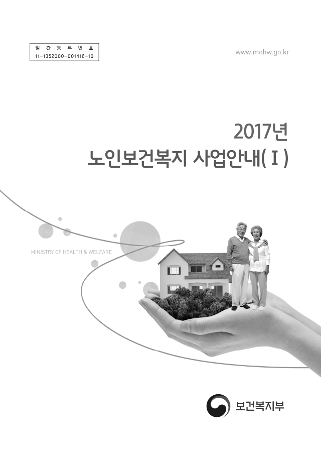 2017 노인보건복지사업안내(1권)