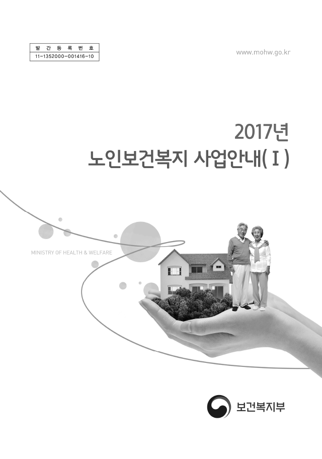 2017 노인보건복지사업안내(1권)