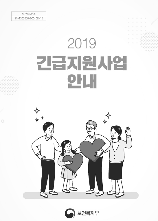 2019년 긴급지원사업 안내