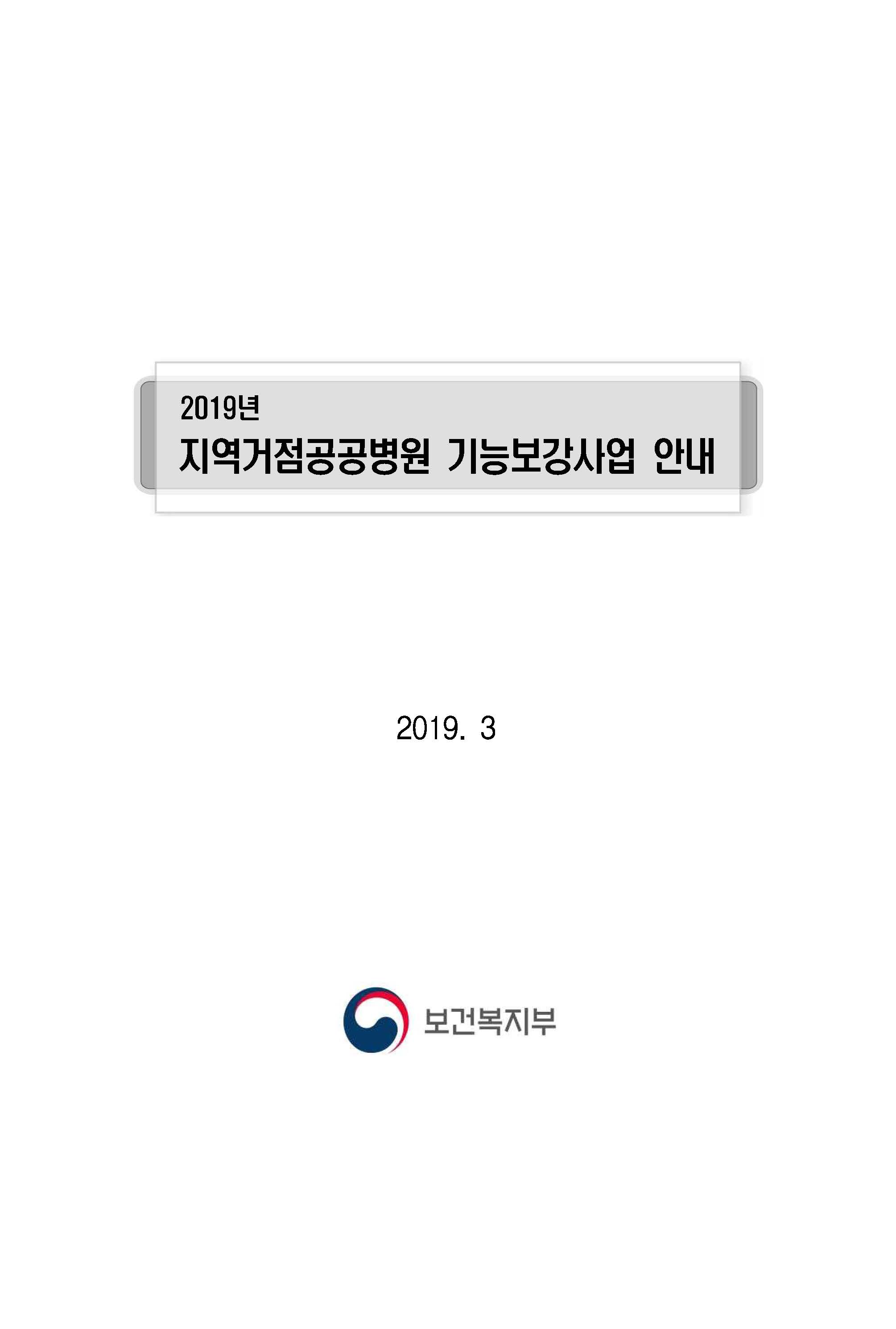 2019년 지역거점공공병원 기능보강사업 안내