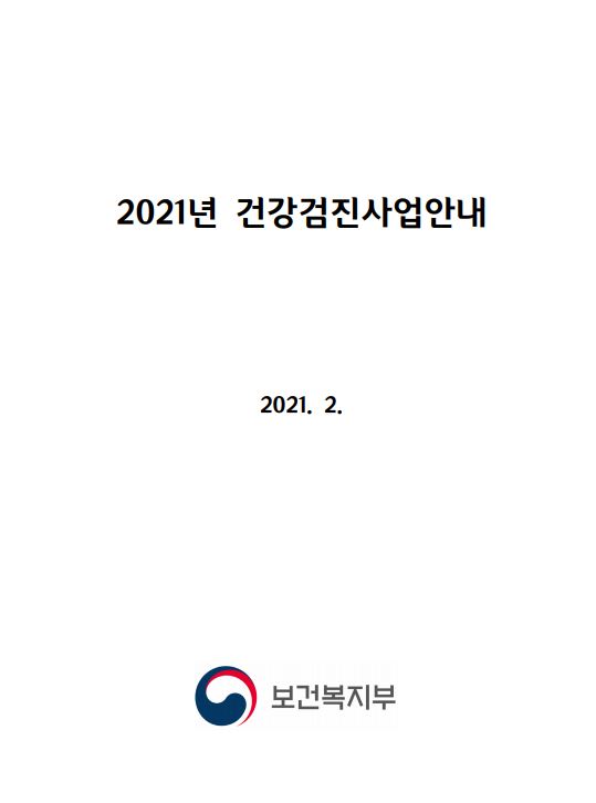 2021년 건강검진사업안내