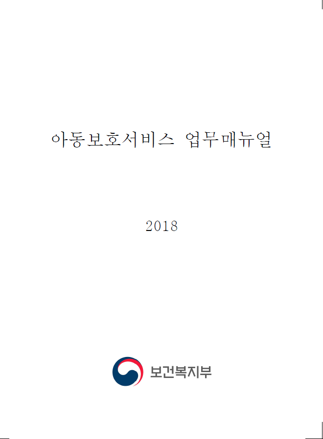 2018년 아동보호서비스 업무매뉴얼