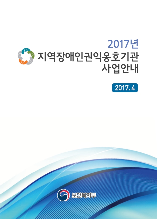 2017년 지역장애인권익옹호기관 사업안내