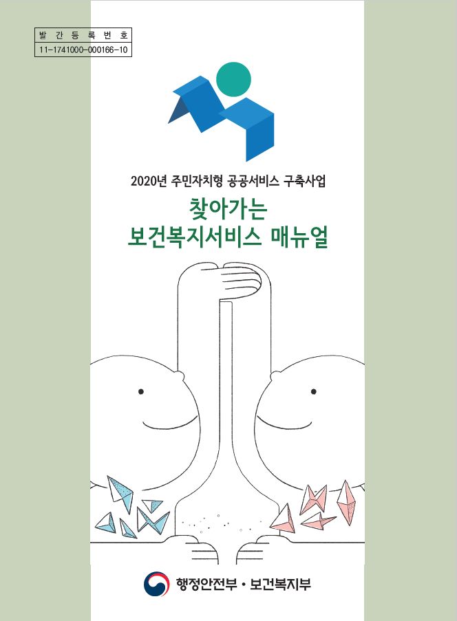 2020년 찾아가는 보건복지서비스 매뉴얼 (주민자치형 공공서비스 구축사업)