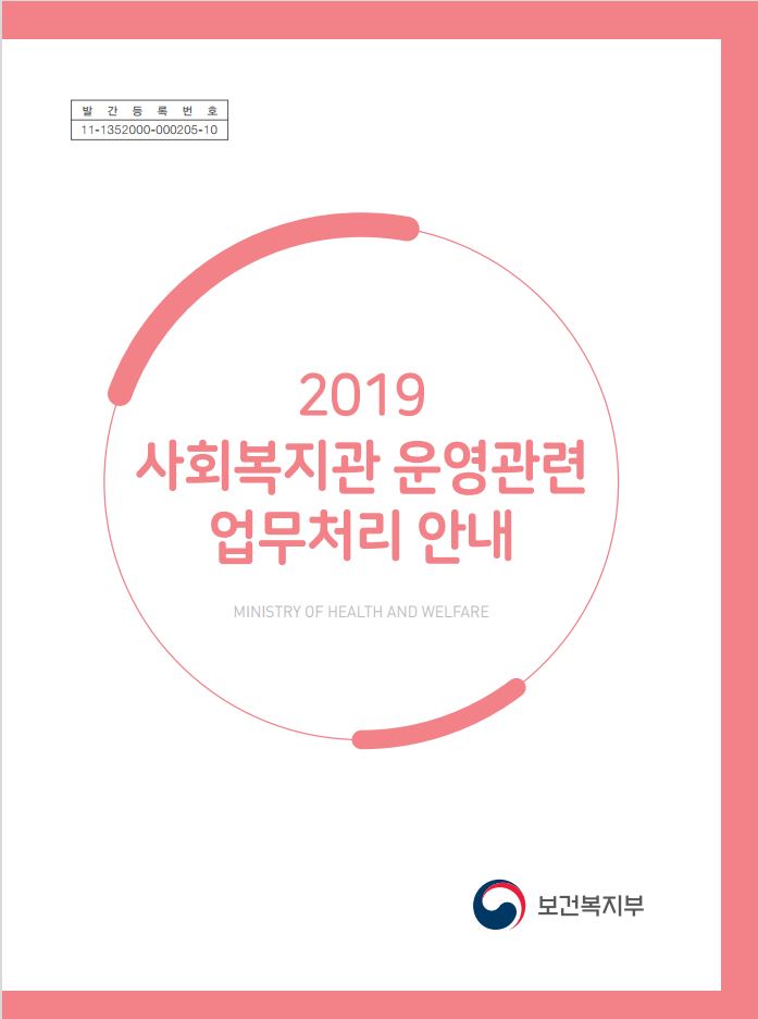 2019 사회복지관 운영관련 업무처리안내