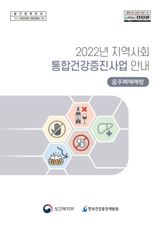 2022년 지역사회 통합건강증진사업 안내(음주폐해예방)