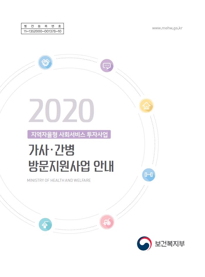 2020년 가사‧간병 방문지원사업 안내