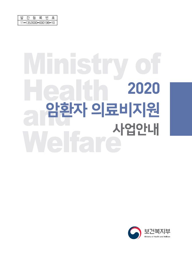 2020년 암환자 의료비지원 사업안내