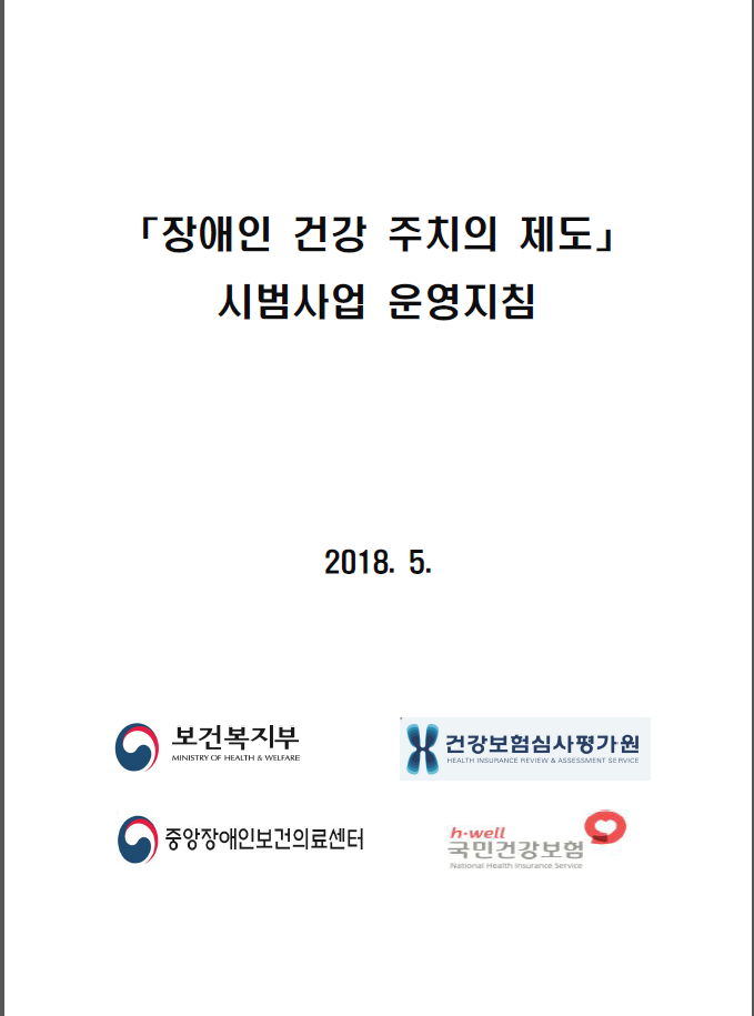 장애인 건강 주치의제도 시범사업지침